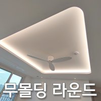 무몰딩사각/라운드 목공형 우물조명 우물천장 조명 시공비포함