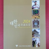 대한민국 우표도감[2024년판-1945~2023년 수록] (사)한국우표상협회