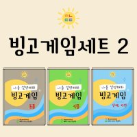 빙고게임세트 학령기 어휘 사회성발달 화용언어 특수교육 언어치료자료 (동물, 식물, 신체와 자연)