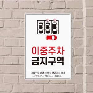 이중주차금지표지판 포맥스3T A3/B4