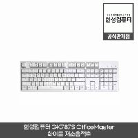 한성컴퓨터 GK787S OfficeMaster 체리 저소음적축 기계식키보드 화이트