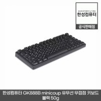 한성컴퓨터 GK888B minicoup 블루투스 무접점 키보드 블랙 50g (82키 / 멀티페어링 / 블루투스 5.0)