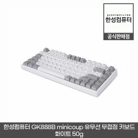 한성컴퓨터 GK888B minicoup 블루투스 무접점 키보드 화이트 50g (82키 / 멀티페어링 / 블루투스 5.0)