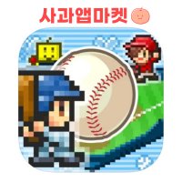 야구부 스토리 카이로소프트 iOS 아이폰 아이패드 게임 리딤코드 (Home Run High apple appstore iPhone iPad)