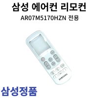 삼성 정품 에어컨 리모컨 AR07M5170HZN