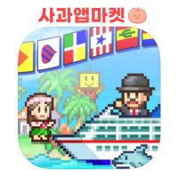 크루즈선 스토리 카이로소프트 iOS 아이폰 아이패드 게임 리딤코드 (World Cruise Story apple appstore iPhone iPad)