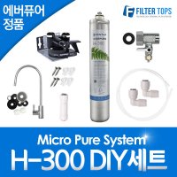 에버퓨어 정품 H-300 자가설치 언더싱크 DIY 세트