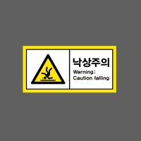 낙상주의 Caution falling w16 945 산업스티커 9x4.5cm