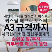 아치포스터 [A3까지 원하는사이즈로 주문제작] 커스텀 리무버블 패브릭포스터