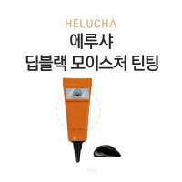 에루샤 딥블랙 모이스처 틴팅 15ml