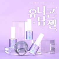 디젤 유니콘 탑젤 10ml 논와이프 셀프젤네일