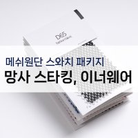 메쉬/ 망사 스타킹,이너 스와치 패키지