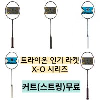 트라이온 X-0 시리즈 스파이더 에디션 배드민턴라켓 커트 무료