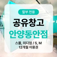 [공유창고 안양 12개월] 안양시 동안구 셀프스토리지 짐보관 Korea Self storage 할부전용 S M