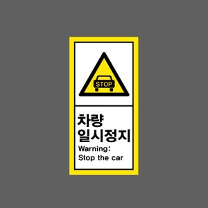 차량일시정지 Stop the car h21 세로 459 산업스티커 9x4.5cm