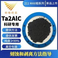 MAX 상 세라믹/Ta2AlC/탄탈륨알루미늄카바이드/211 시리즈/2차원재료/MXene/Ta2C