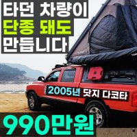 모든 픽업트럭 단종 되어도 만들어 드립니다 렉스턴 칸 쿨맨 실버라도 F150 닷지 램 다코타 콜로라도 엑티언 코란도 스포츠 루비콘 랭글러 레인저 랩터 등등 가이아캠퍼 캐노피 캠퍼탑