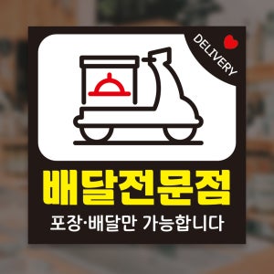 배달전문점 테이크아웃스티커 배달스티커 (S33)