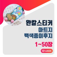 완칼 조각스티커 아트지 백색종이후지 1-50장