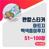 완칼 조각스티커 아트지 백색종이후지 51-100장