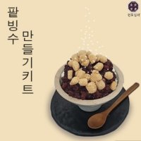 원모심려 인절미 팥빙수 만들기 키트 요리치료 어르신 노인 인지 프로그램 6인용 키트