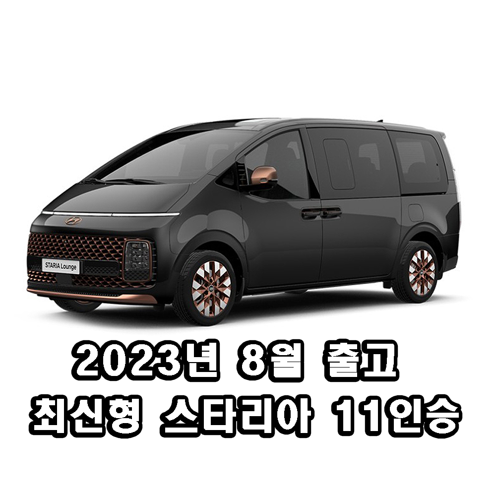 [서울/강서구 양천구 평일]23년식 스타리아렌트 디젤11인승 종합보험포함
