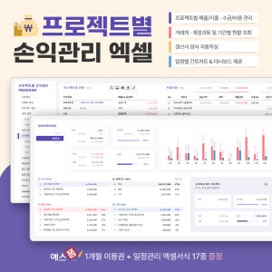 프로젝트별 손익관리 엑셀 프로그램(계약/수주 관리, 매입/매출/미수금, 손익현황, 거래처/계정과목/기간별 현황, 결산서 자동작성, 대시보드) + 프로젝트 일정관리 템플릿 8종 증정