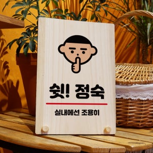 나무 안내판 표지판 오픈팻말 푯말 미니간판 주문 제작 w8 257 쉿 정숙