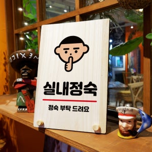 나무 안내판 표지판 오픈팻말 푯말 미니간판 주문 제작 w8 258 실내정숙