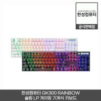 한성컴퓨터 GK300 RAINBOW 슬림 LP 게이밍 기계식 키보드