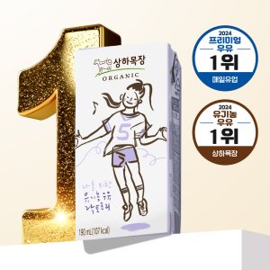 상하목장 유기농 멸균 락토프리 아기 흰우유