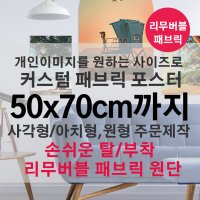 아치포스터 [50x70cm까지 원하는사이즈로 주문제작] 커스텀 리무버블 패브릭포스터