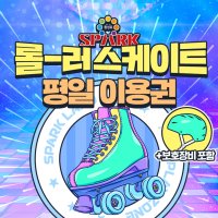 [대구]스파크랜드 롤러스케이트 평일 이용권 ~10/31 (롤러장 단품)