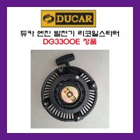 듀카엔진 발전기 리코일스타터 정품 DG3300E DUCAR