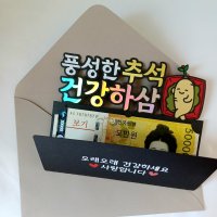 519 추석 용돈 토퍼 부모님 효도 선물 추석용돈봉투