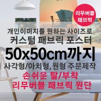 아치포스터 [50x50cm까지 원하는사이즈로 주문제작] 커스텀 리무버블 패브릭포스터