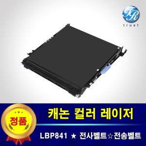캐논 LBP841 전사벨트 RM1-6169 전송 트랜스퍼 벨트 ITB ETB