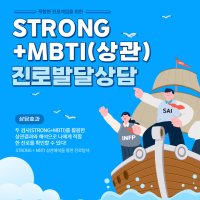 STRONG + MBTI 상관해석 진로발달상담