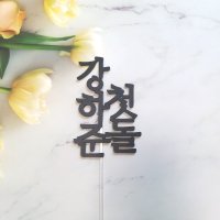 백일 첫돌 케이크 생일토퍼 아기 상차림 촬영 소품