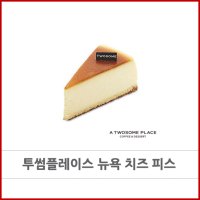 [굿콘] 투썸플레이스 뉴욕 치즈 피스 케이크 디저트 기프티콘