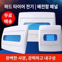 비브레 가정용분전함 가정용 30AF 전기 배전함 두꺼비집