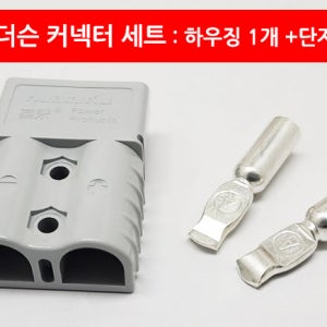 앤더슨 엔더슨 175A 배터리 충전 캠핑카 지게차 CE인증 파워 커넥터 콘넥터 컨넥터 잭