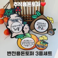 추석 용돈 토퍼 봉투 한가위 명절 부모님 선물 반전용돈토퍼