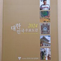 2024 대한민국 우표도감