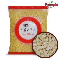 팜피아 베트남 냉동 스팀 고구마 다이스(10mm) 2kg/토핑/페이스트/식단/강아지간식