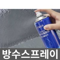 방수스프레이 바닥 외벽 균열 누수 욕실 씰링 옥상