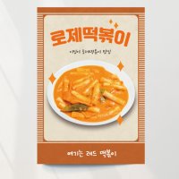 로제떡볶이 포스터02 메뉴판 식당벽 음식점 오픈 A4 기본문구만수정 포스터종이(스티커)