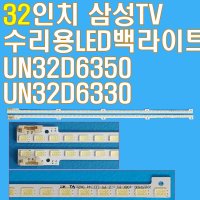 32인치 엣지형 LED백라이트 삼성TV수리용 UN32D6330 UN32D6330BF UN32D6350 UN32D6350RF UN32D5550