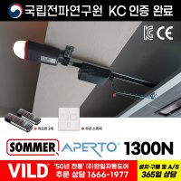 독일SOMMER Aperto1300N 차고문모터 전원주택차고문 차고자동문 오버헤드도어