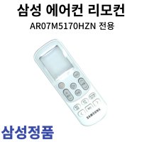 삼성 정품 에어컨 리모컨 AR07M5170HZN